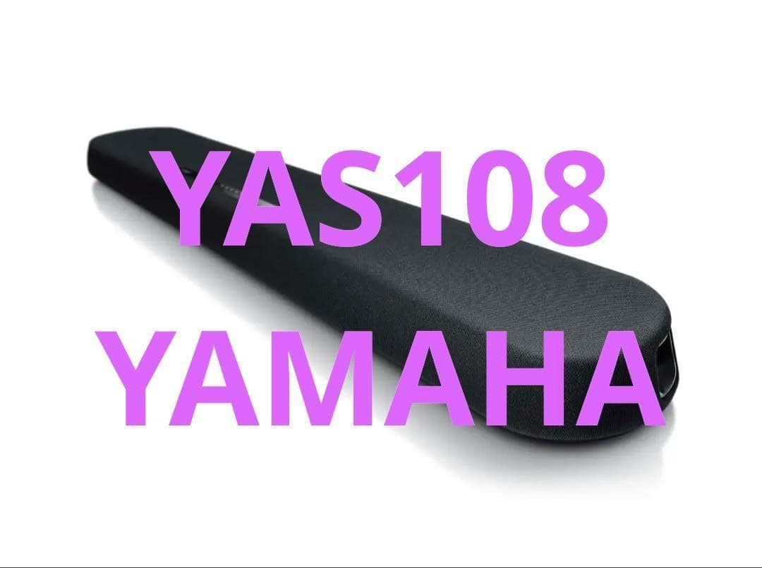 【美品】Yamaha YAS 108 サウンドバー