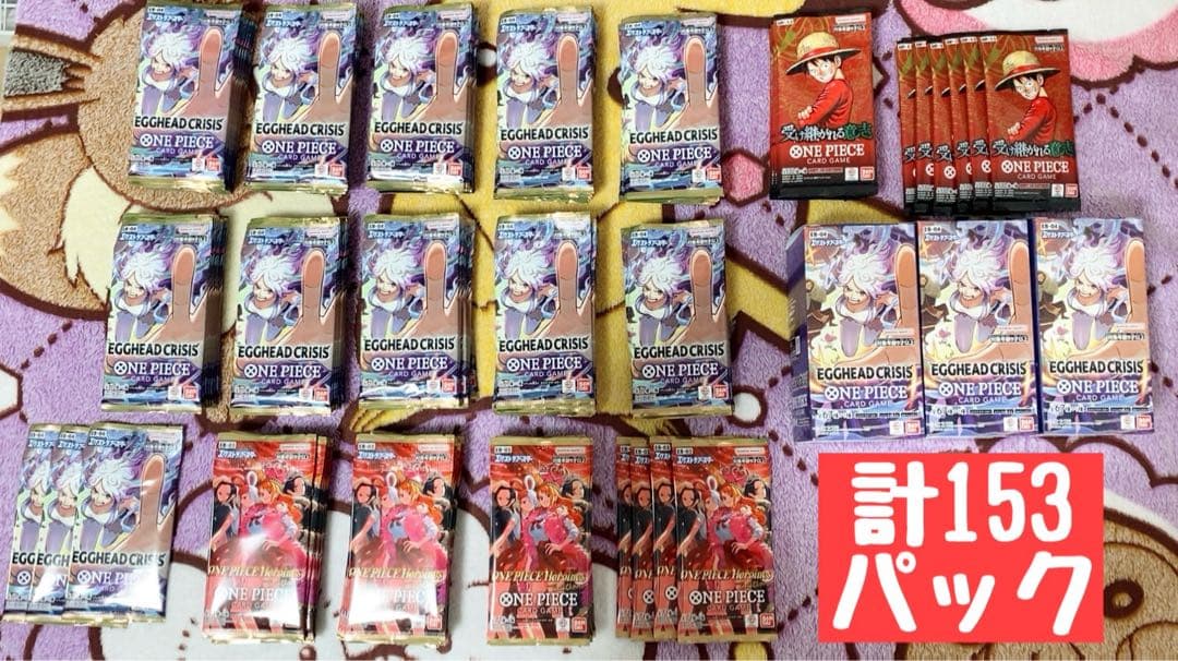 ワンピースカード EGGHEAD CRISIS他 バラパック 153パックセット