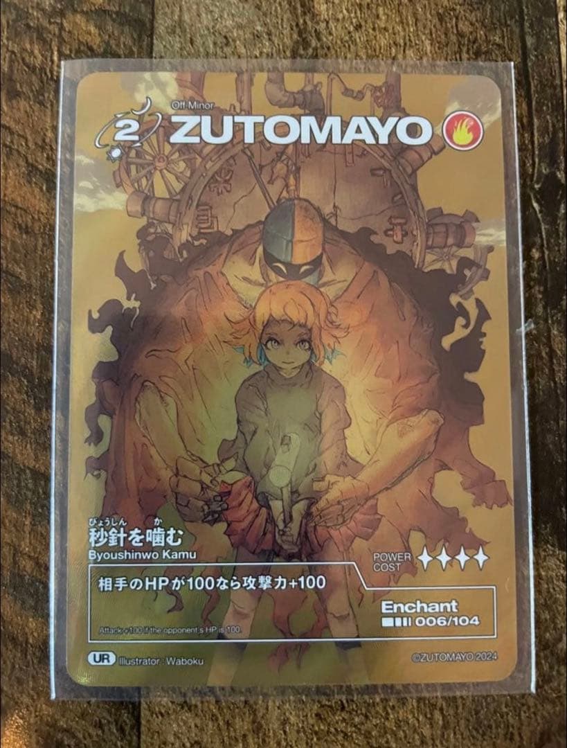 ずとまよカード　ゴールド　UR 秒針を噛む　ずっと真夜中でいいのに