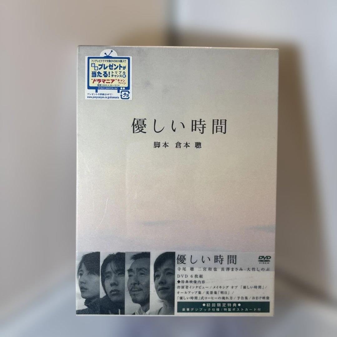優しい時間 DVD 6枚組 特製ポストカード付　美品　未開封