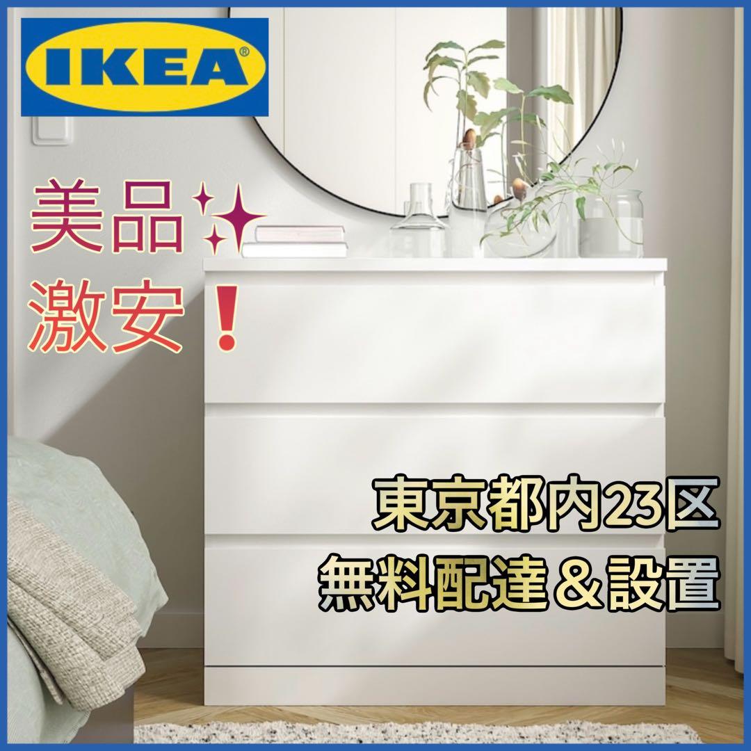 ＊東京都付近取引限定＊ 美品IKEA MALM(マルム) チェスト 3段　幅80