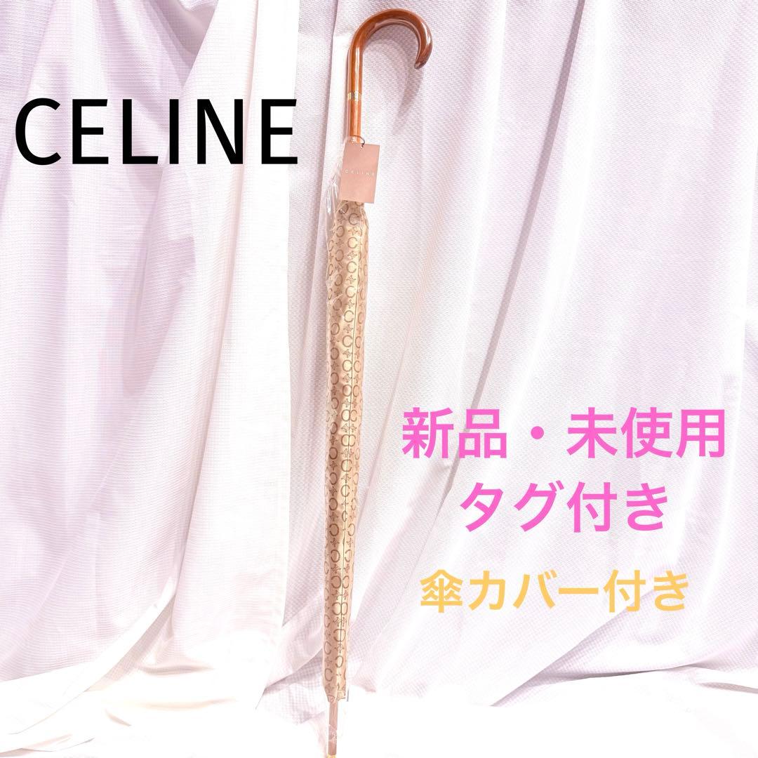 【未使用・新品】CELINE セリーヌ 長傘　60cm 傘　ブラウン　ゴールド