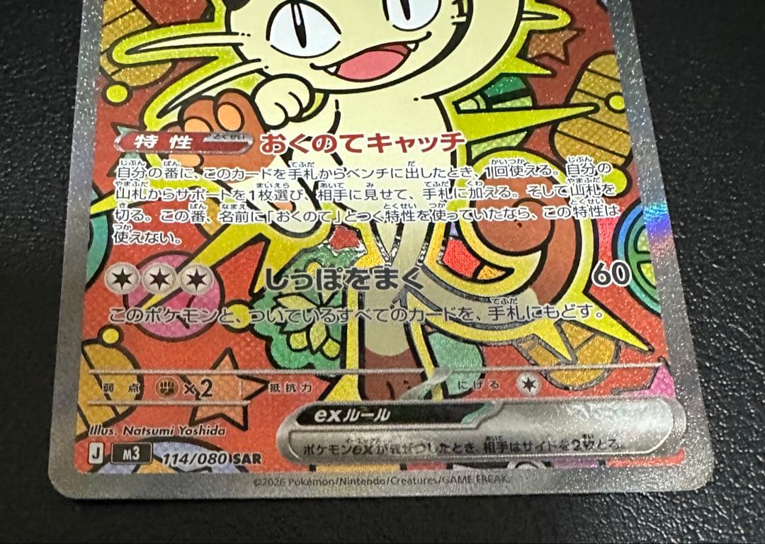 ポケモンカード　ニャース ex SAR ムニキスゼロ