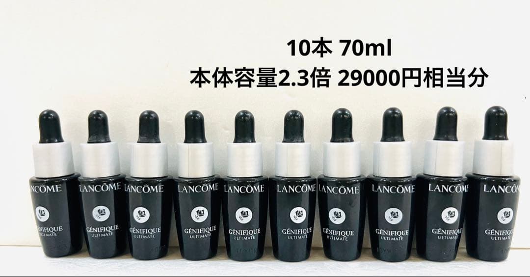 ランコム ジェニフィック アルティメ セラム 10本 70ml 29000円相当