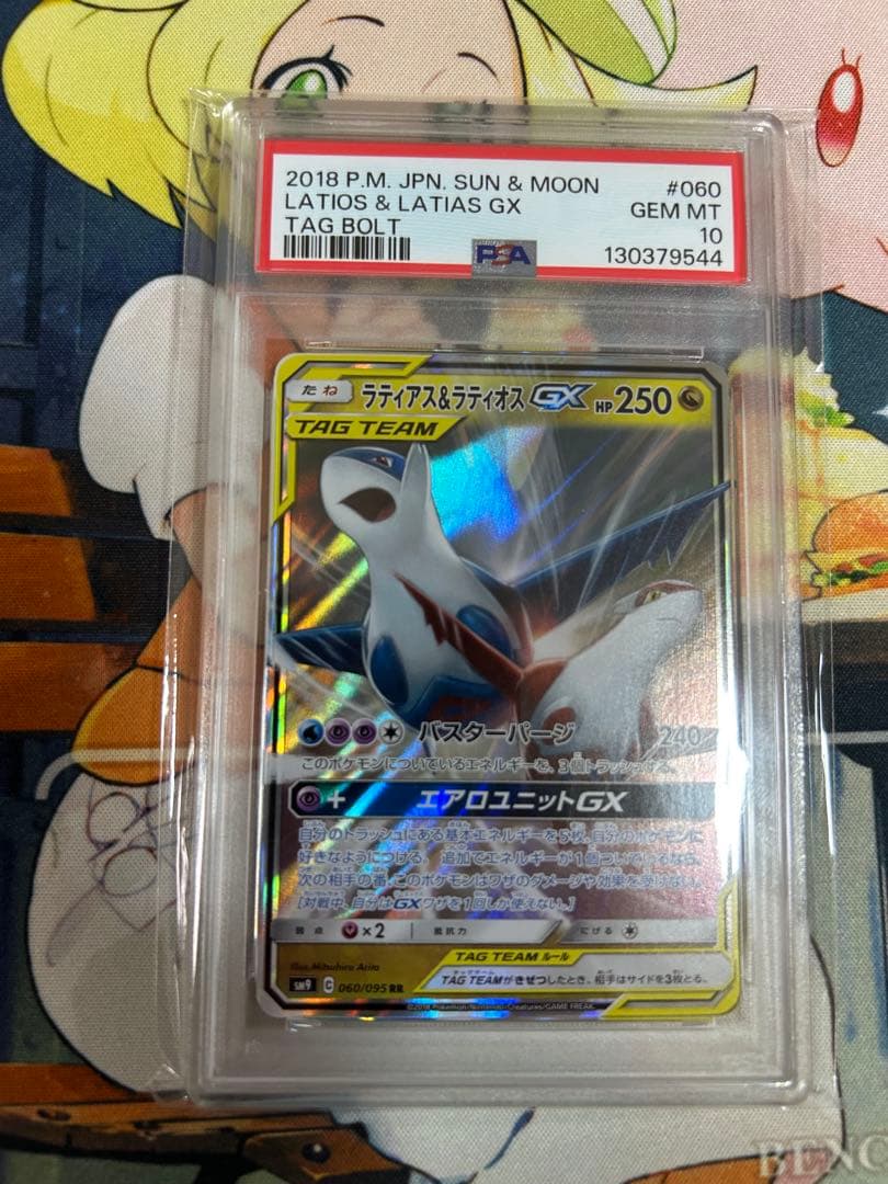 ラティアス＆ラティオスGX RR タッグボルト 060/095 PSA10