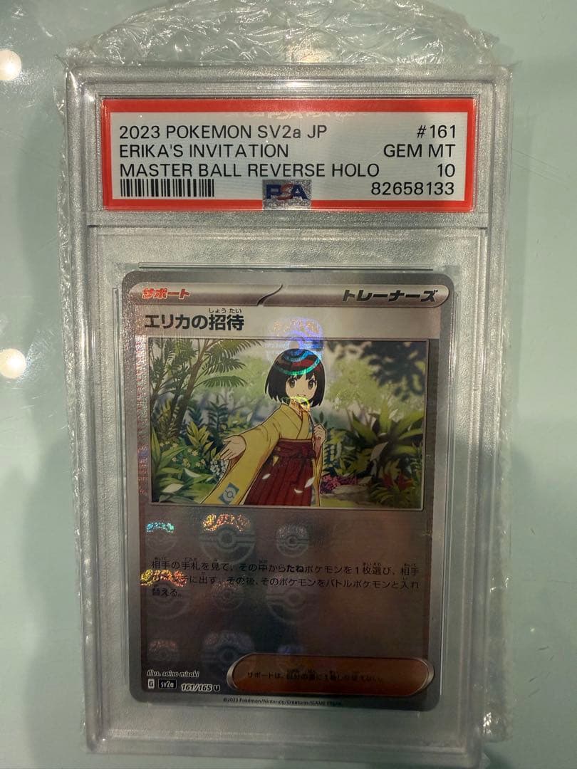 エリカの招待 マスターボールPSA10