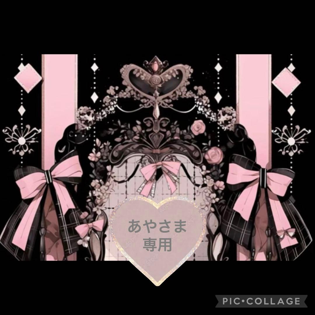 あやさま専用です