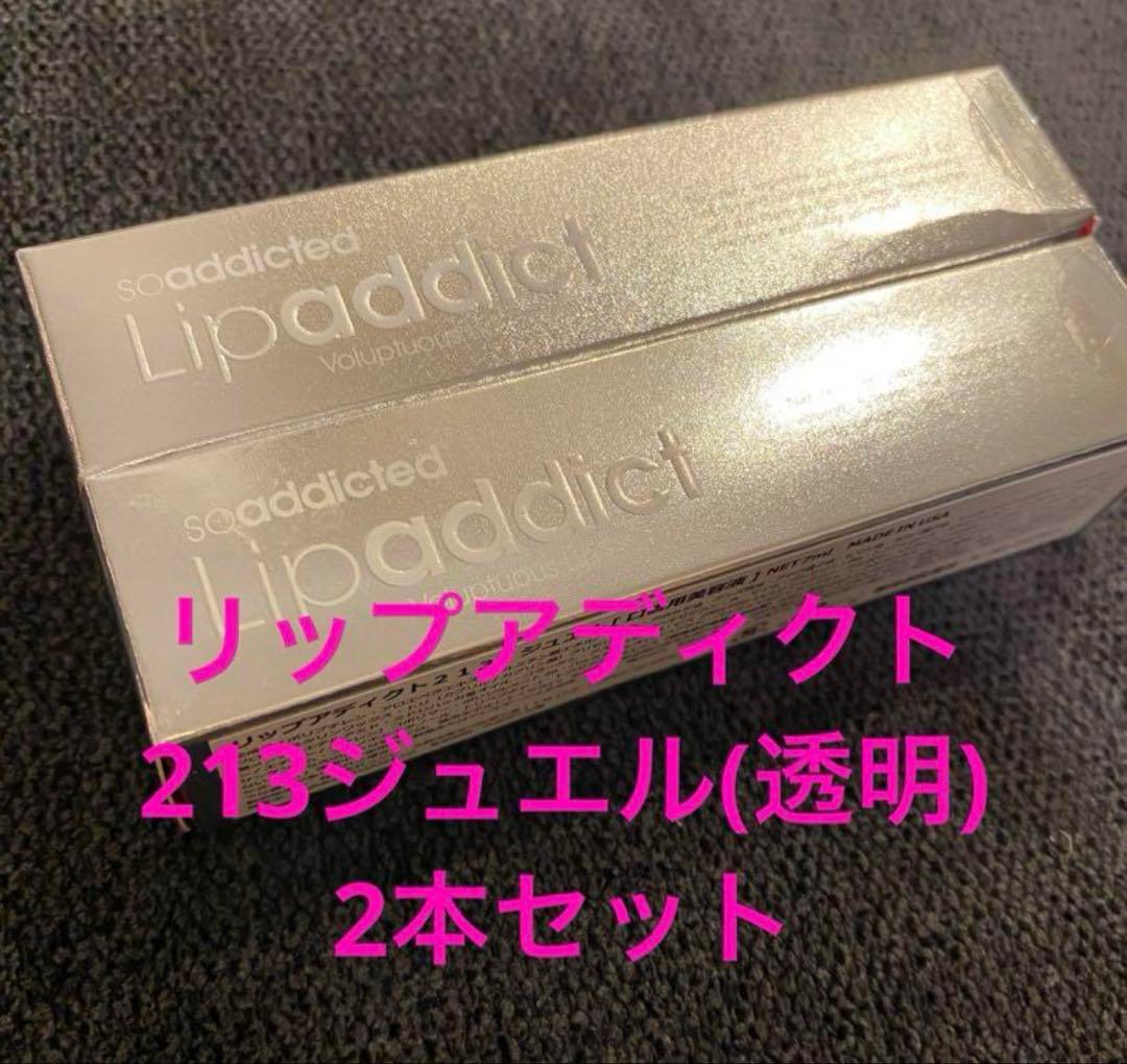 リップアディクト213ジュエル(透明)2本セット