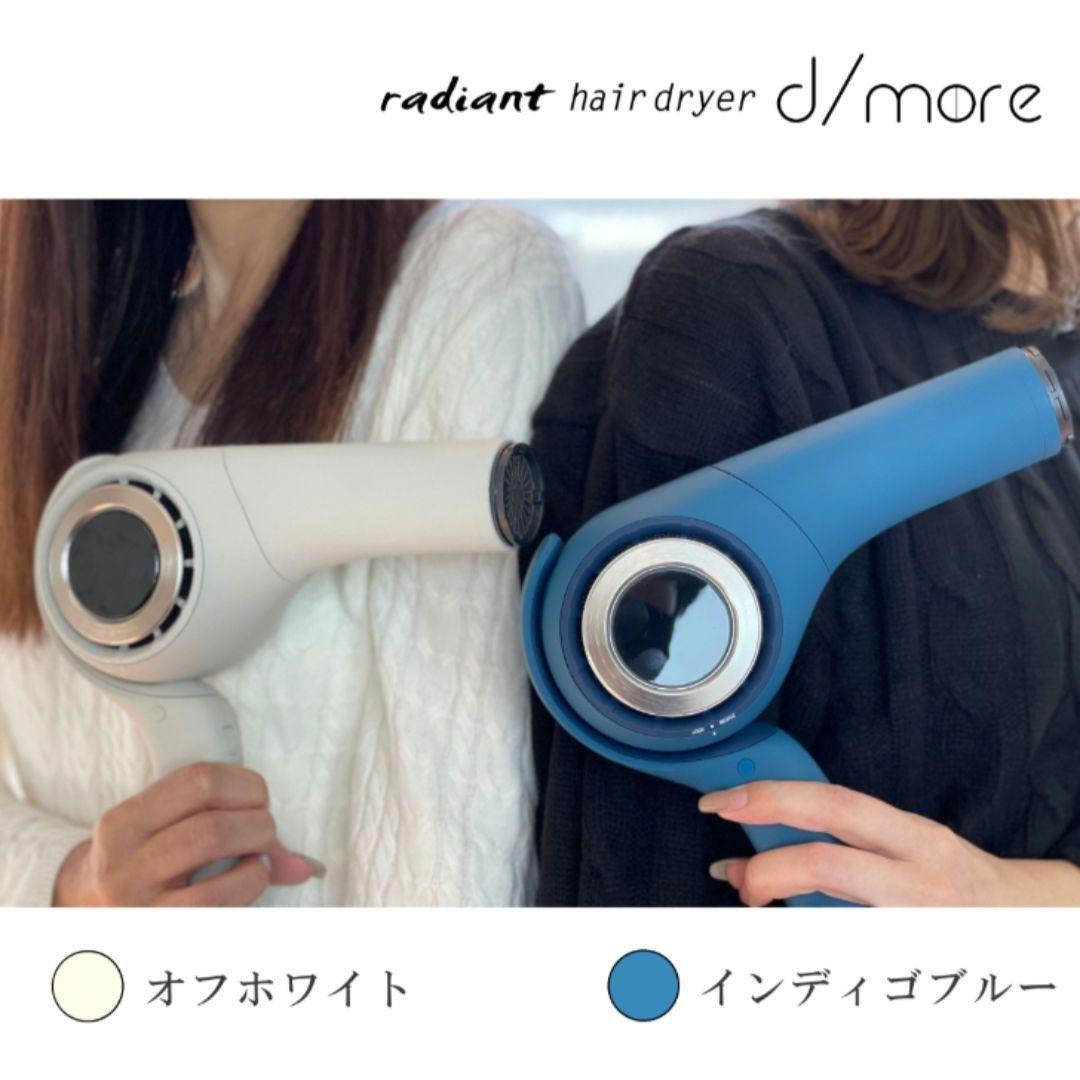 [新品未使用]ラディアント ディモア ドライヤー ホワイトorインディゴブルー