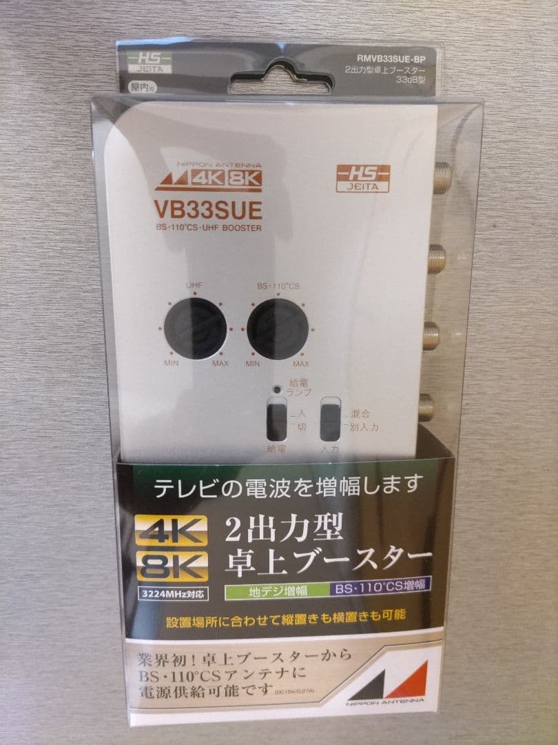 日本アンテナ 4K8K対応 卓上型ブースター RMVB33SUEBP