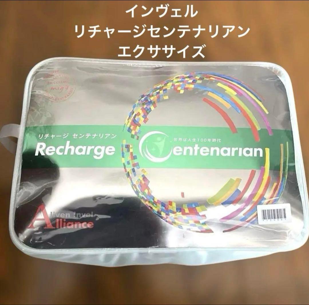 インヴェル リチャージセンテナリアン エクササイズ