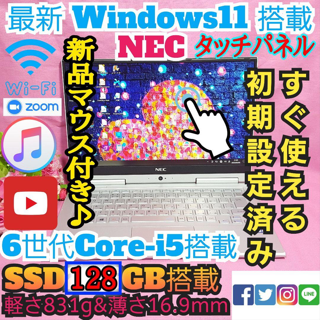 Windows11♪SSD128G♪タッチパネル♪8G♪6世代♪小型軽量NEC♪