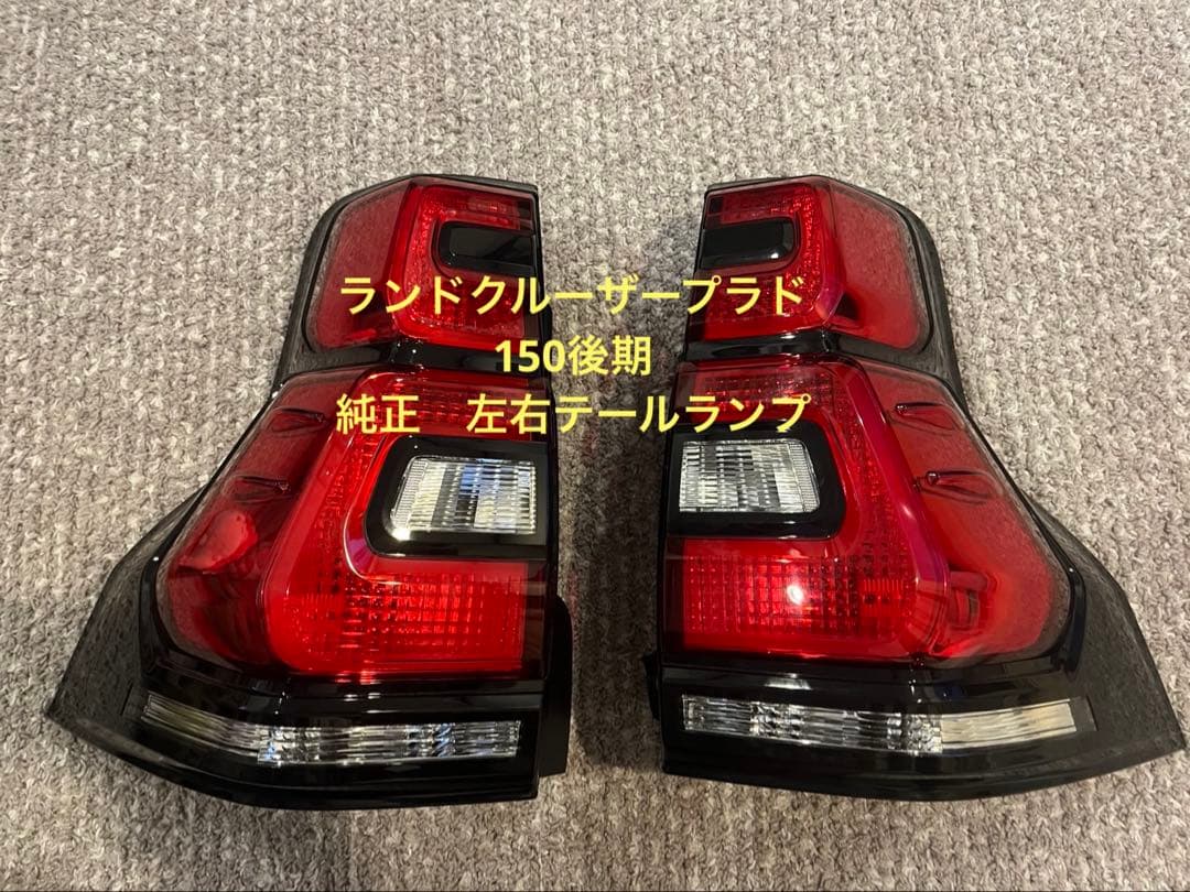 ランドクルーザープラド 150後期　純正　左右テールランプ