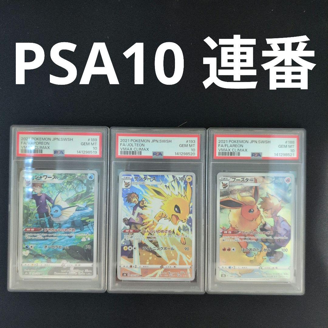【PSA10連番】PSA10 サンダース シャワーズ ブースター CHR ブイズ