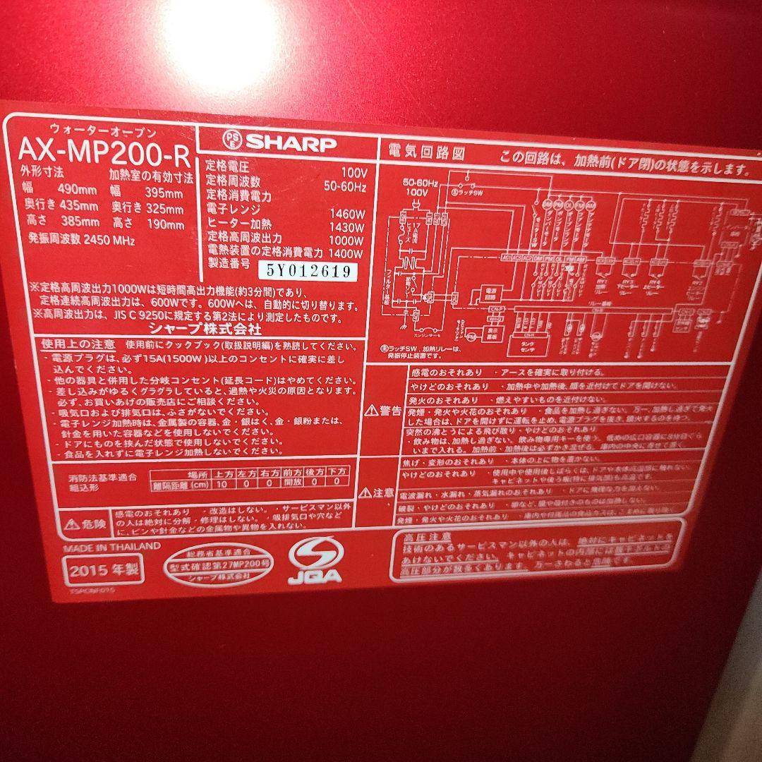 SHARP　ウォーターオーブンHEALSIO　AX-MP200-R　2015年製