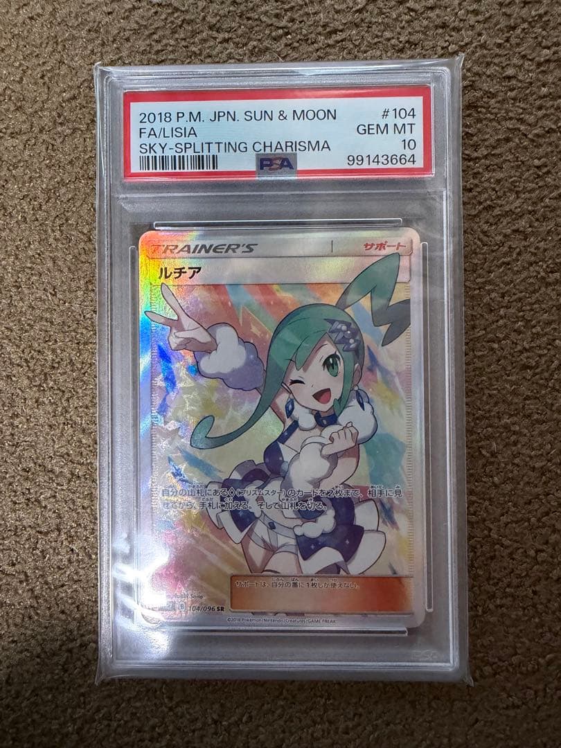 【PSA10】ルチア SR SM7 裂空のカリスマ