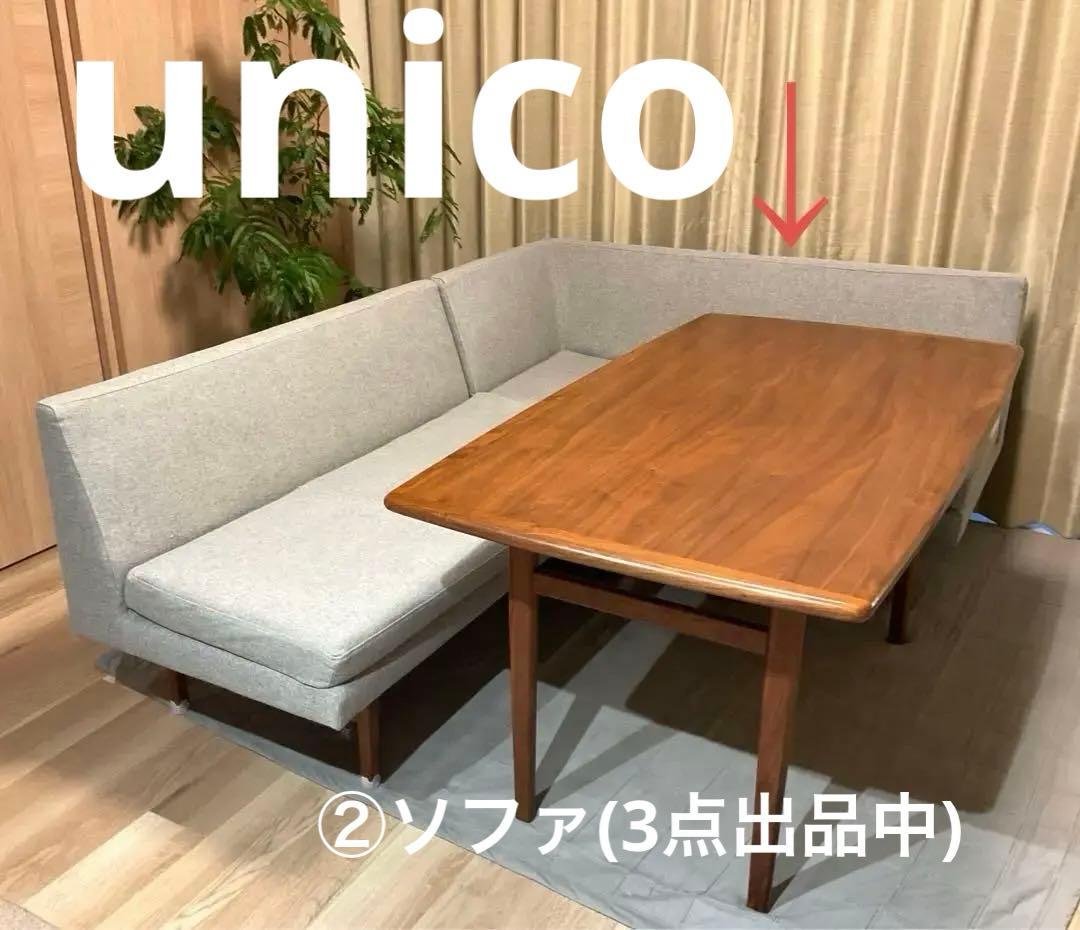 【送料込】unico NORDソファダイニングテーブル　北欧 ②ベンチアーム