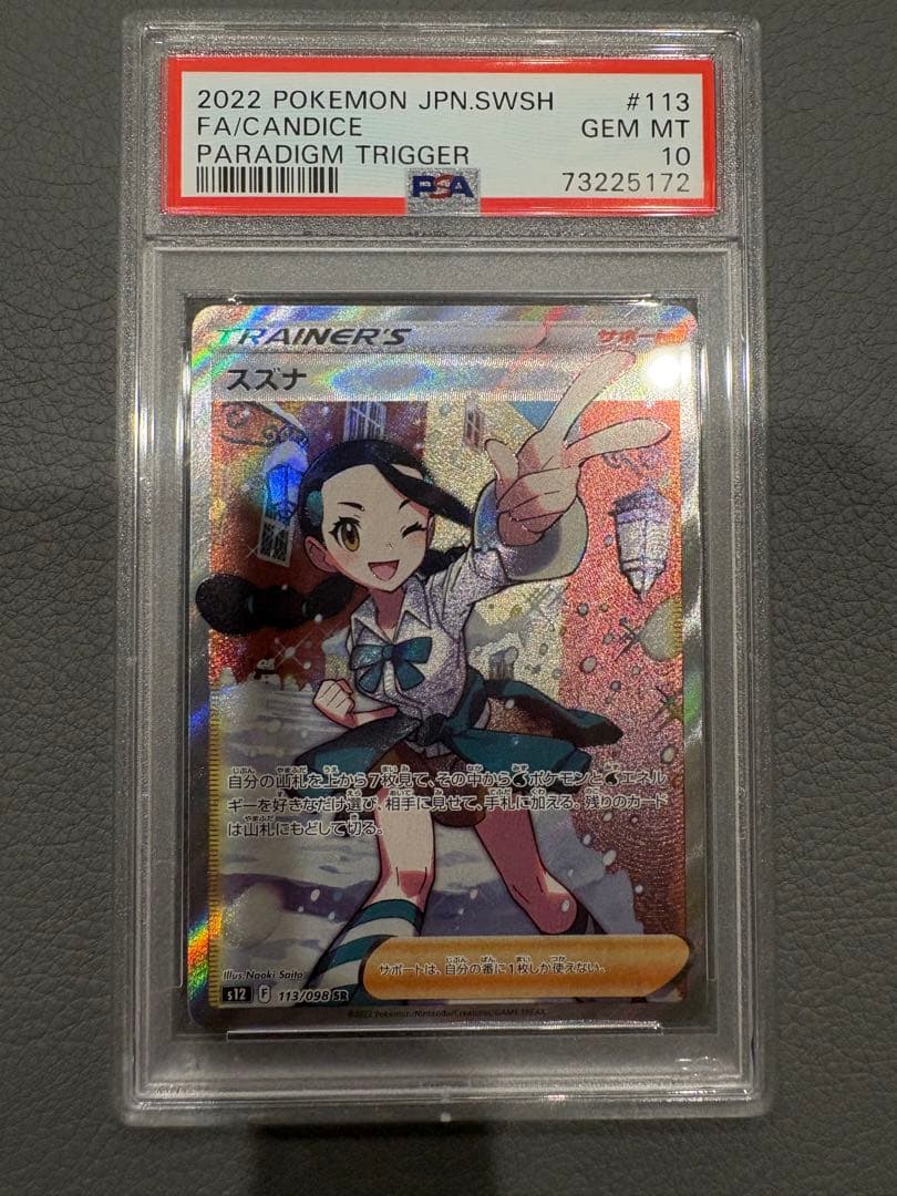 スズナ SR PSA10