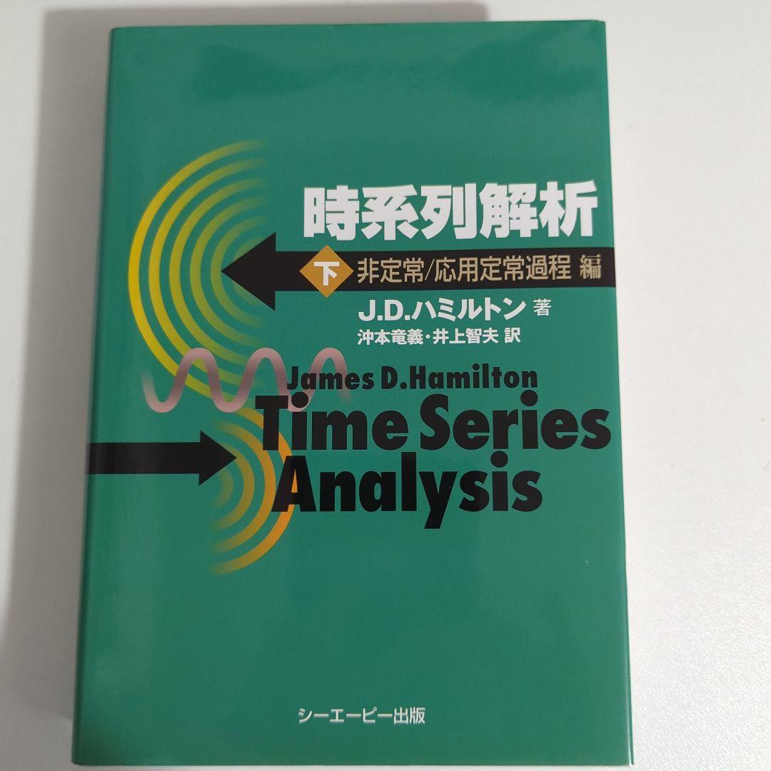 ボ*ド様 時系列解析 下(非定常/応用定常過程編)