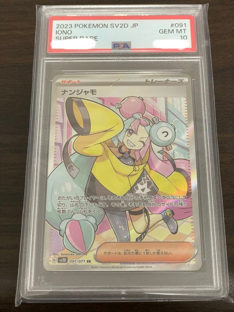 ポケモンカード　ナンジャモ SR PSA10