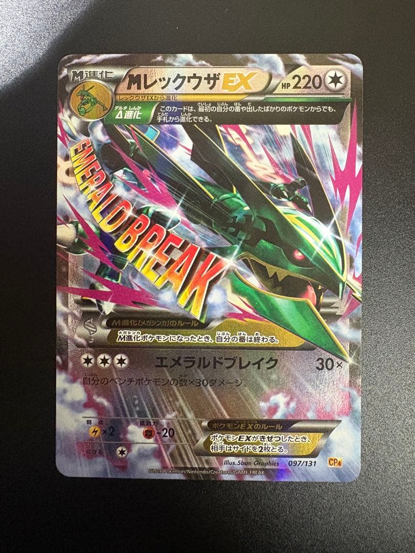 ポケモンカード MレックウザEX CP4 097/131 Rayquaza