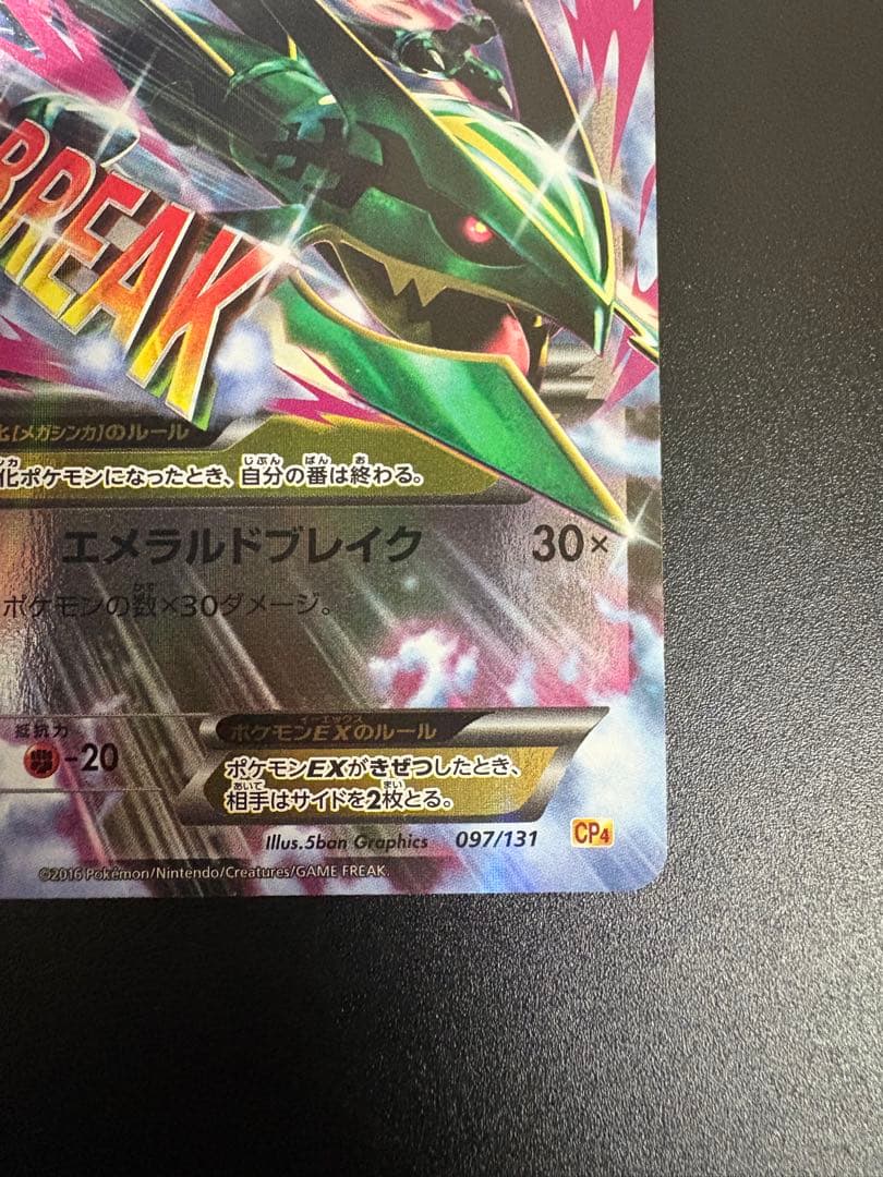 ポケモンカード MレックウザEX CP4 097/131 Rayquaza
