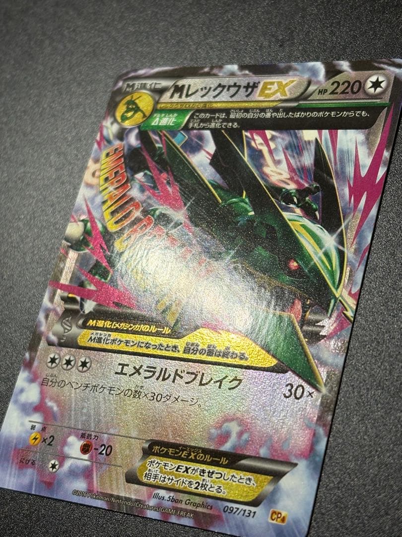 ポケモンカード MレックウザEX CP4 097/131 Rayquaza