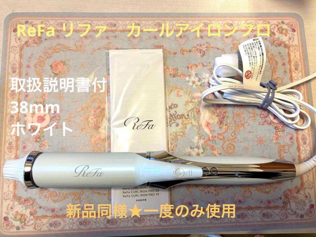 【新品同様★一度のみ使用】ReFa　カールアイロンプロ　38mm　ホワイト