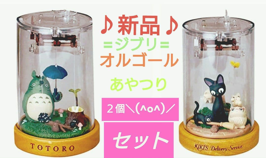 スタジオジブリ となりの トトロ あやつりオルゴールトトロ,魔女の宅急便 ジジ