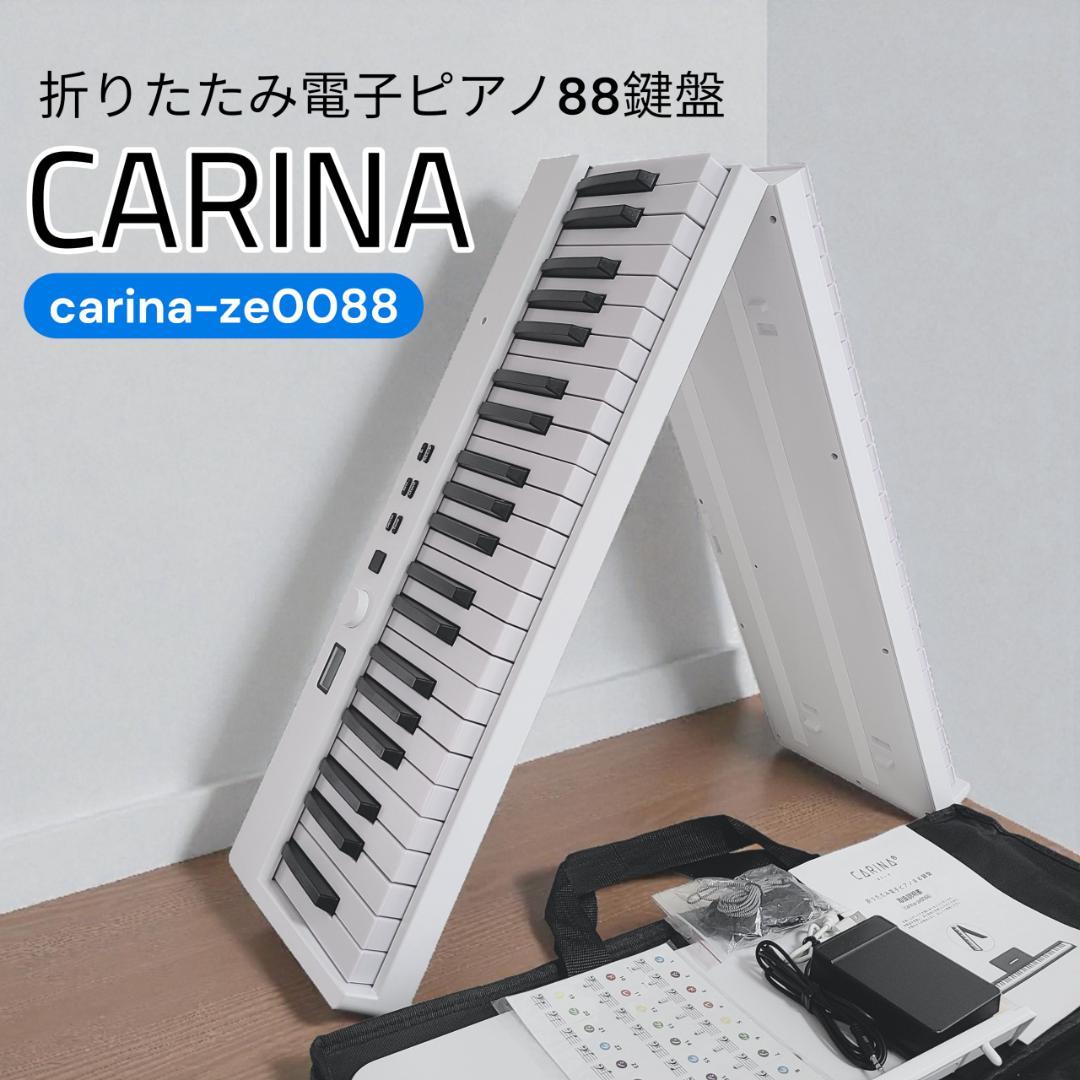 CARINA ZE0088 折りたたみ式 電子ピアノ 88鍵 ホワイト