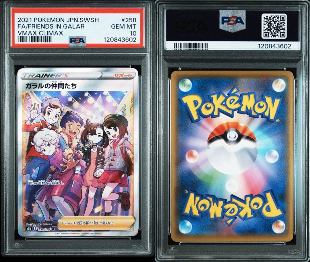 PSA10ガラルの仲間たち 3602