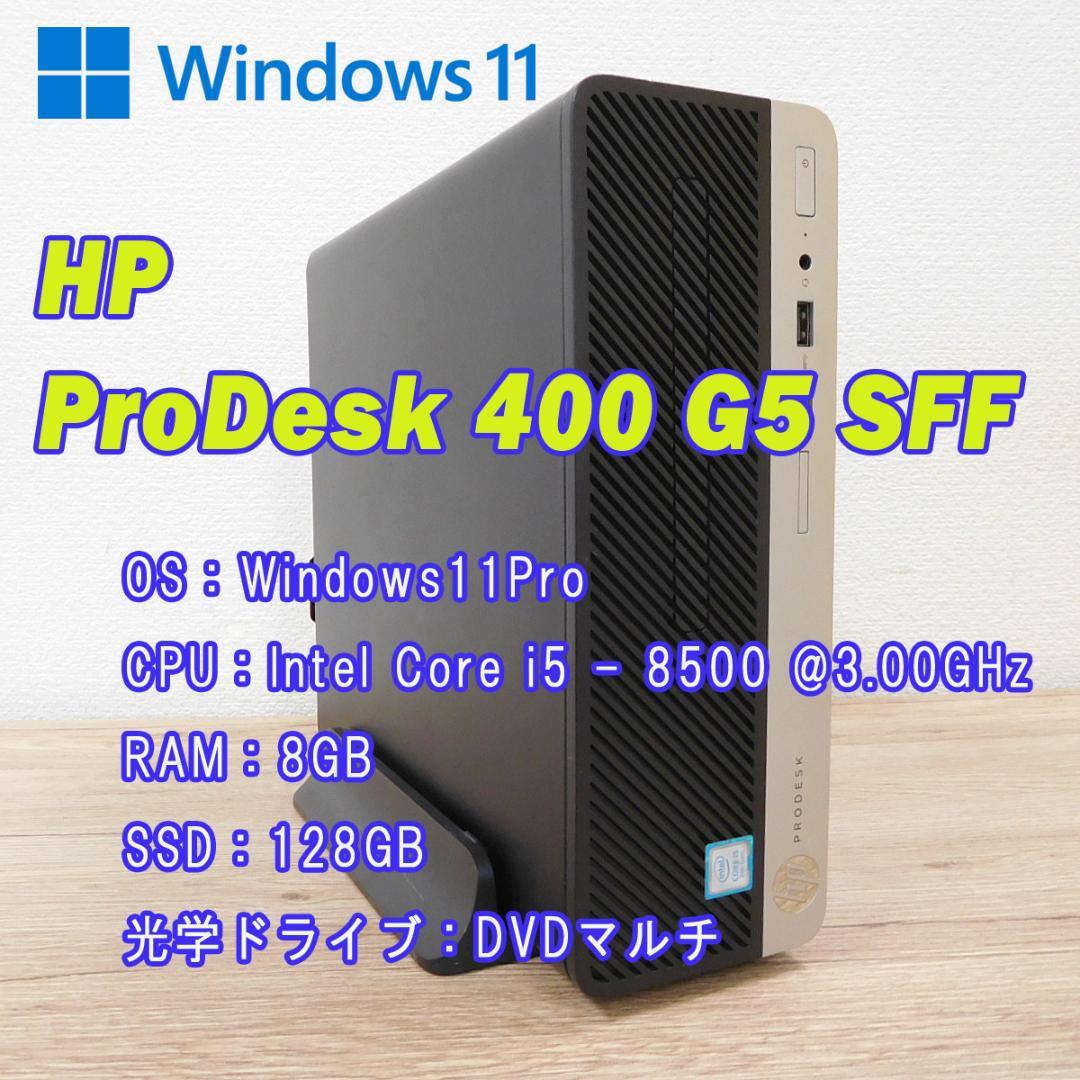特価★HP ProDesk 400 G5 i5-8500/8GB/SSD128