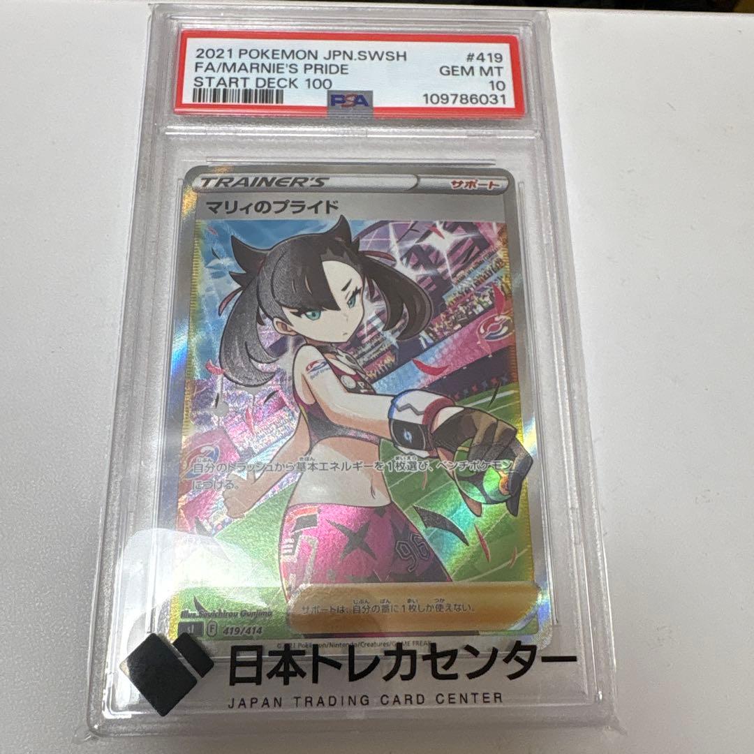 マリィのプライド PSA10