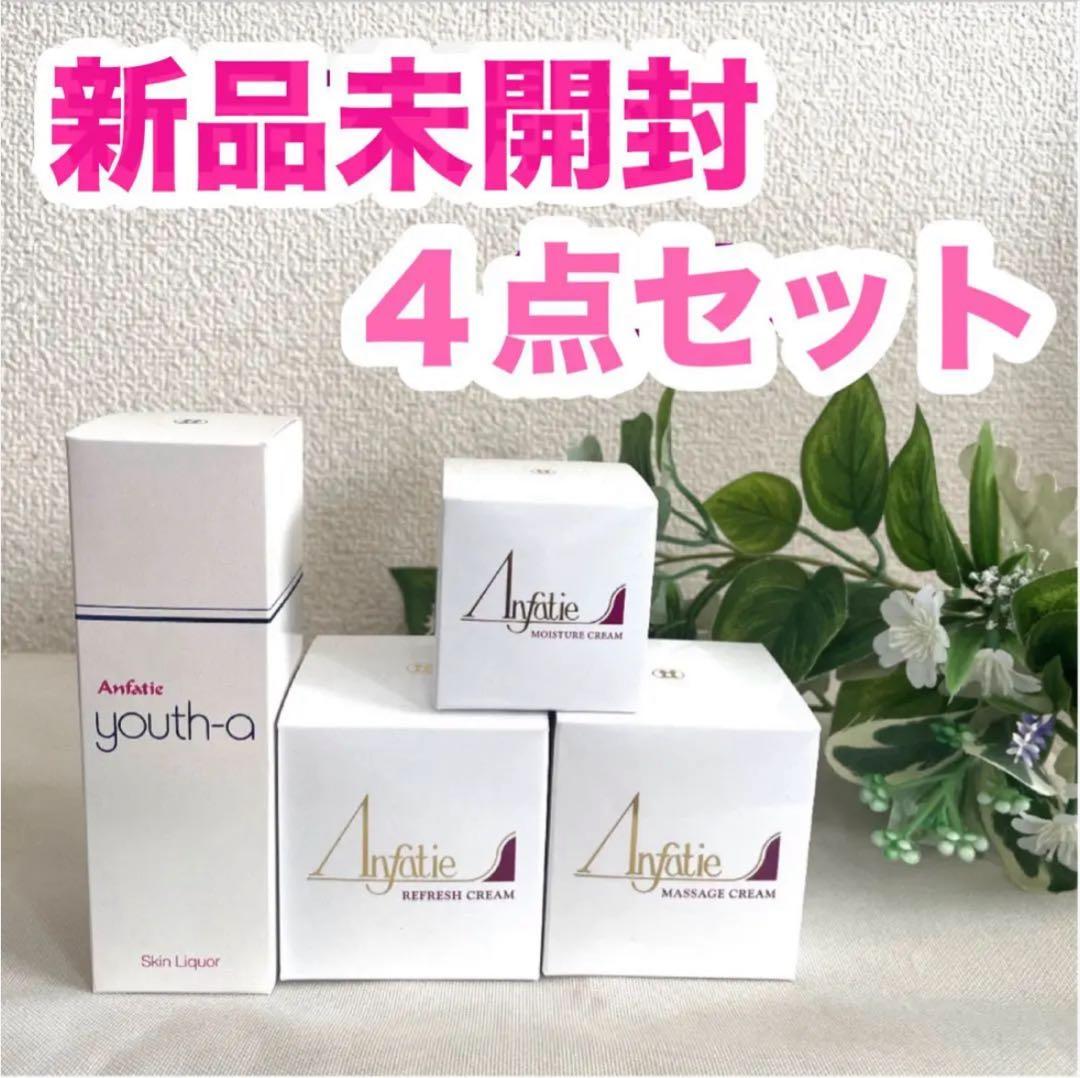 アンファティ リフレッシュNA マッサージNA モイスチャNA ユースNA