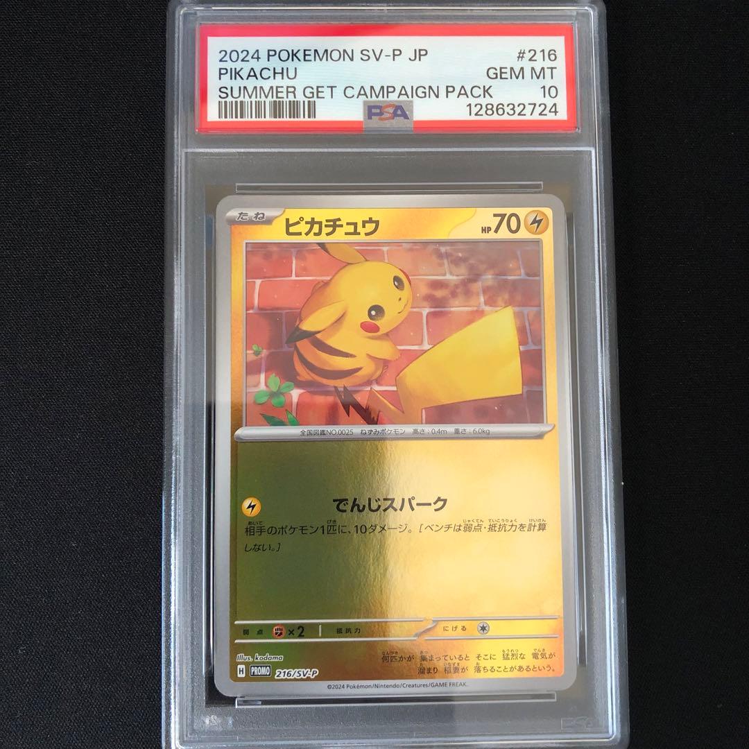 【PSA10】ピカチュウ プロモ でんじスパーク ポケカの夏がキタ！