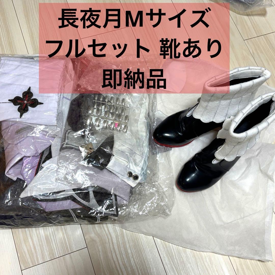 長夜月 コスプレ フルセット　Mサイズ 靴あり 即納品