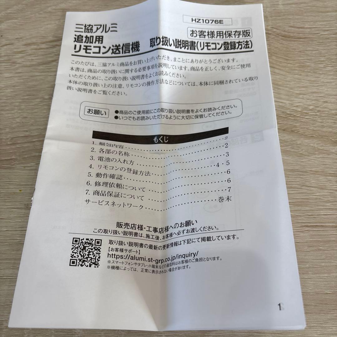 三協アルミ　リモコン送信機RCEDN