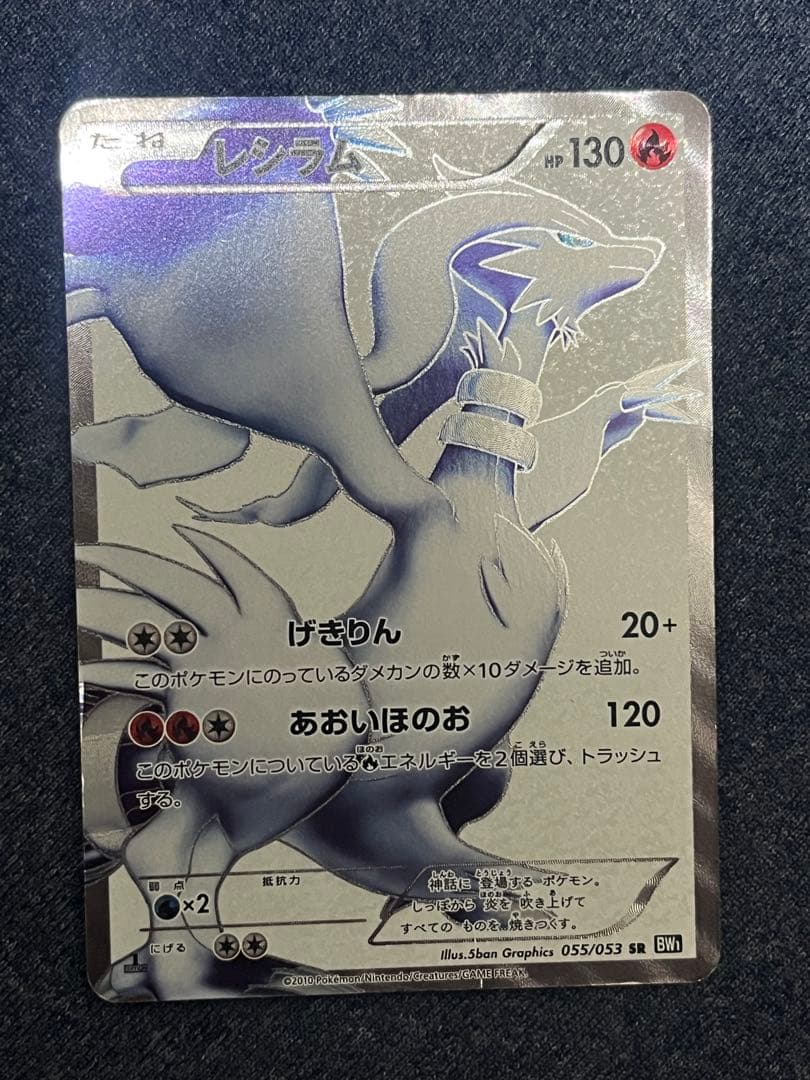 レシラム SR 055/053 BW1 ポケモンカード　1st ed