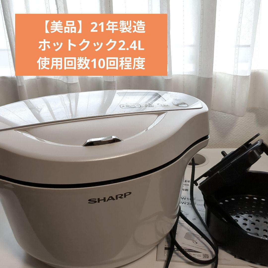 ホットクック『2.4L 』ホワイト ヘルシオ【美品】KN-HW24F-W