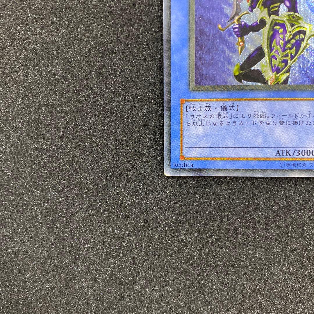 柳*様 遊戯王　カオス・ソルジャー　レリーフ