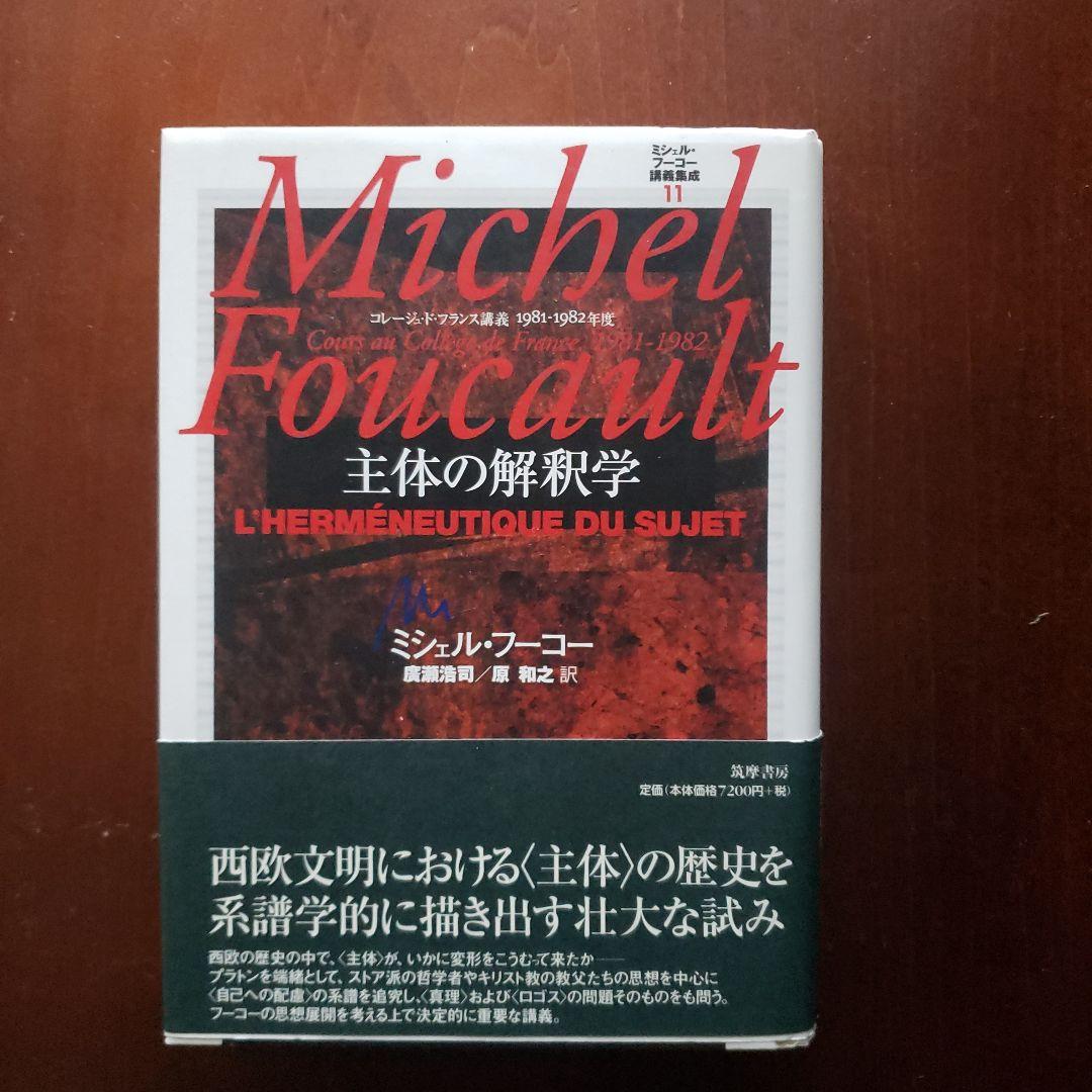 ミシェル・フーコー講義集成11 主体の解釈学