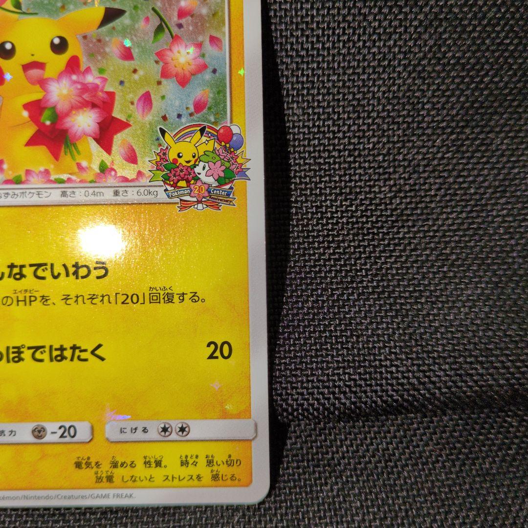 ピカチュウ 224/SM-P みんなでいわう