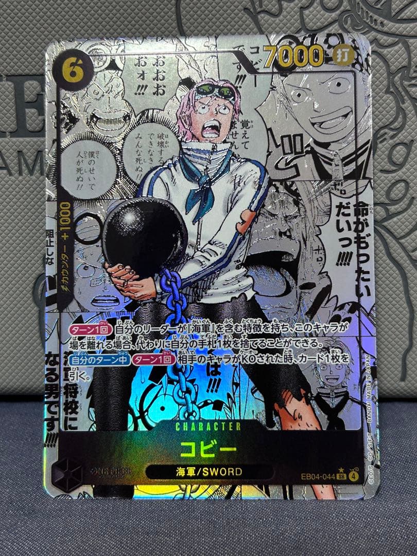 ワンピースカードゲーム　コビー　コミパラ