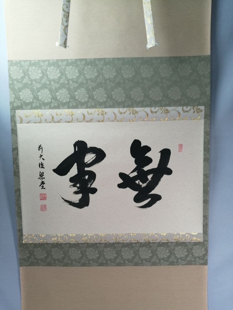 【茶道具】前大徳 澤梁堂和尚筆　横物「無事」 書 掛軸　茶掛け　軸B945