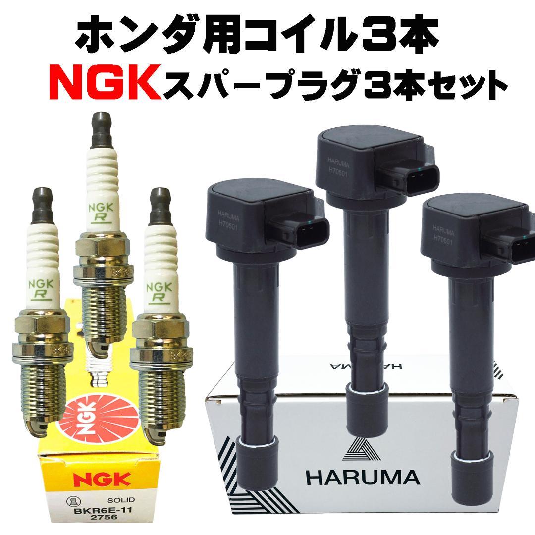 ホンダ イグニッションコイル 3本セット＆NGK スパープラグ３本セット