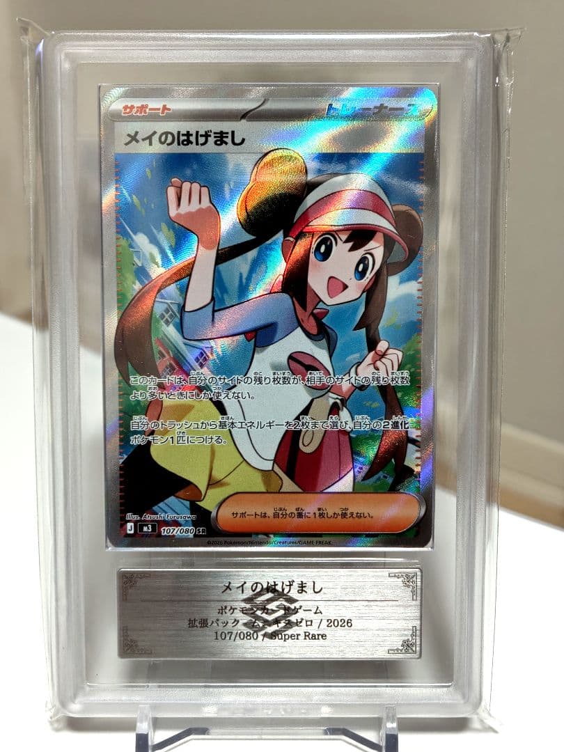 レ*輩様 【ARS10】ポケモンカード/ メイのはげましSR/ 107/080/