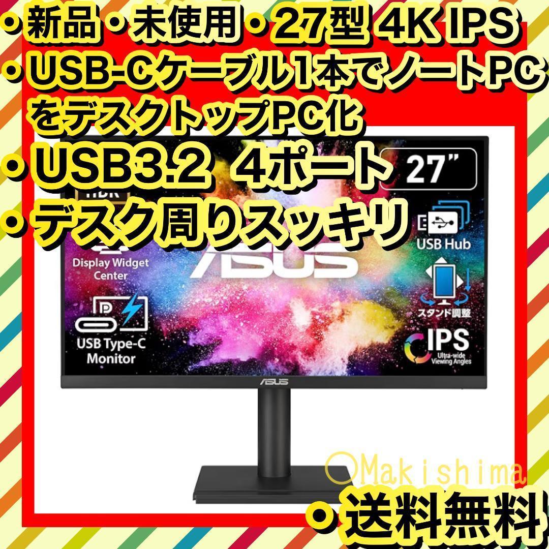 ASUS 27型4Kモニター Type-C給電 USB4端子付で周辺機器直結可能