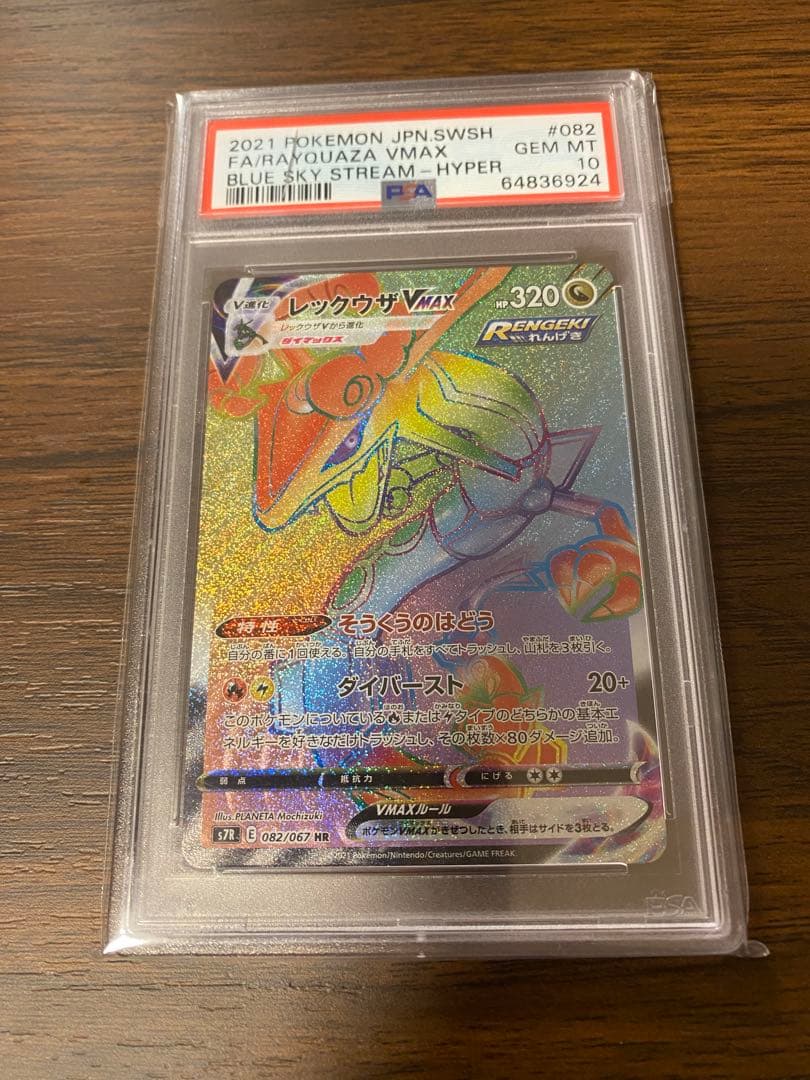 ポケモンカードゲーム　レックウザ VMAX HR PSA 10