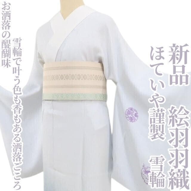 新品 ほていや謹製 雪輪 着物“洒落ごころ”正絹 仕付け糸付 絵羽襦袢 4775