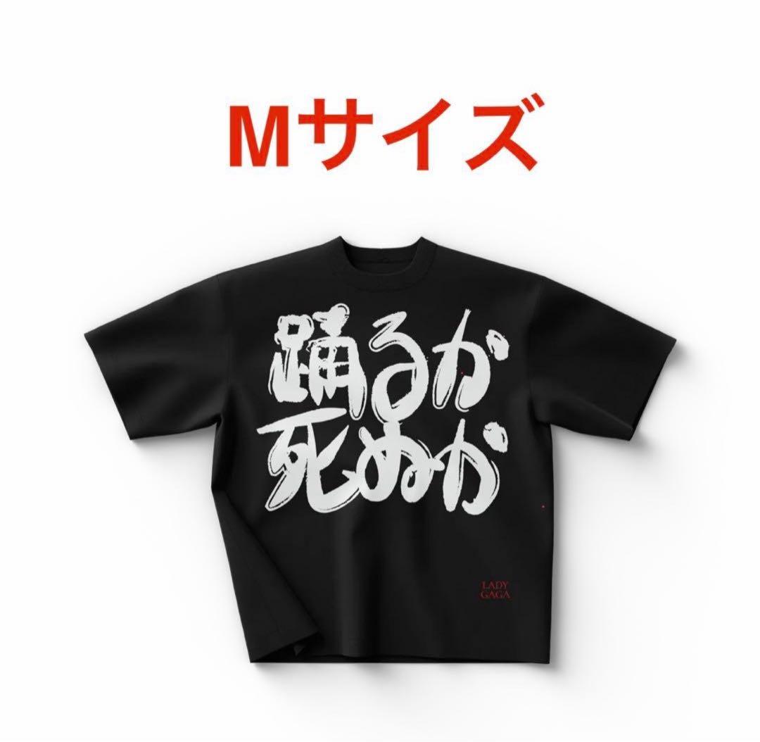 【Mサイズ未使用】LADY GAGA 踊るか死ぬか Tシャツ